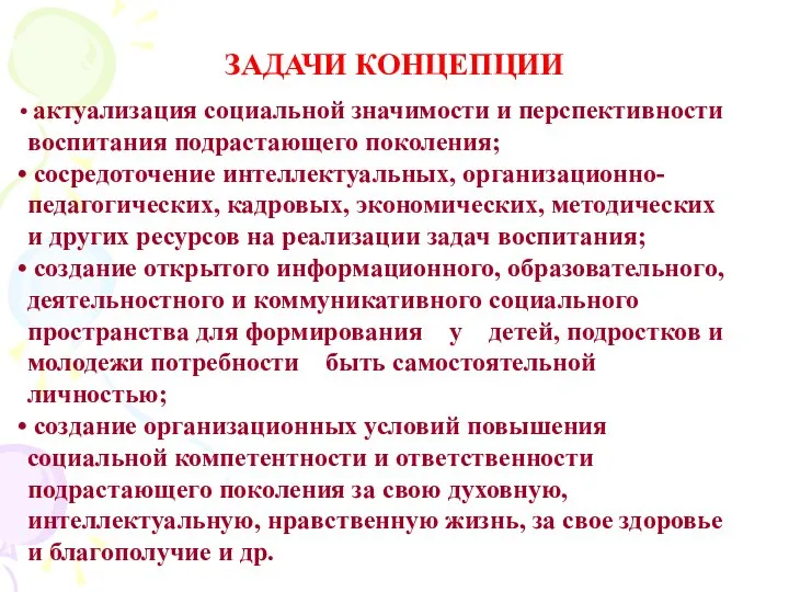 ЗАДАЧИ КОНЦЕПЦИИ актуализация социальной значимости и перспективности воспитания подрастающего поколения; сосредоточение