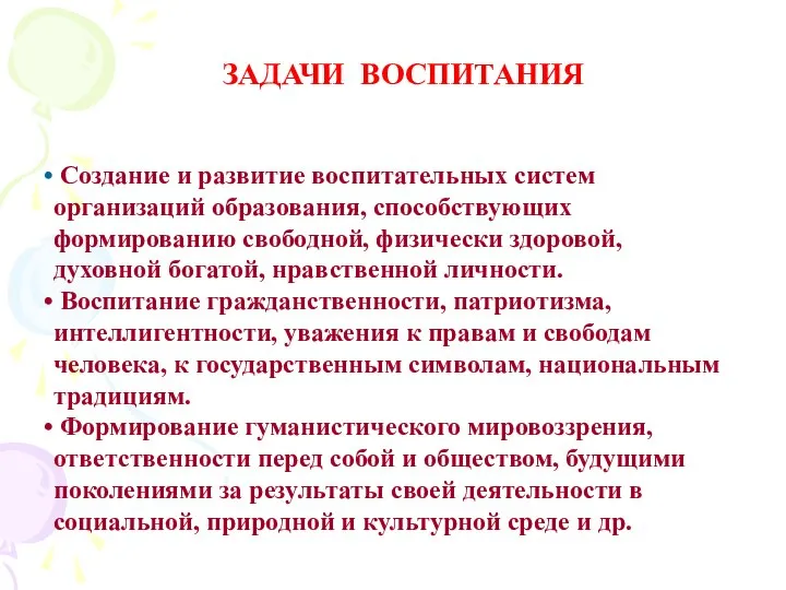 ЗАДАЧИ ВОСПИТАНИЯ Создание и развитие воспитательных систем организаций образования, способствующих формированию