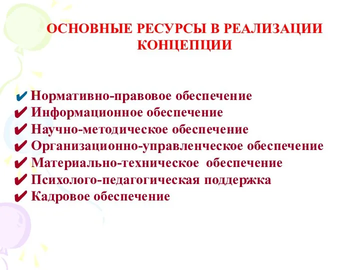 ОСНОВНЫЕ РЕСУРСЫ В РЕАЛИЗАЦИИ КОНЦЕПЦИИ Нормативно-правовое обеспечение Информационное обеспечение Научно-методическое обеспечение