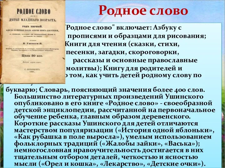 Родное слово "Родное слово" включает: Азбуку с прописями и образцами для