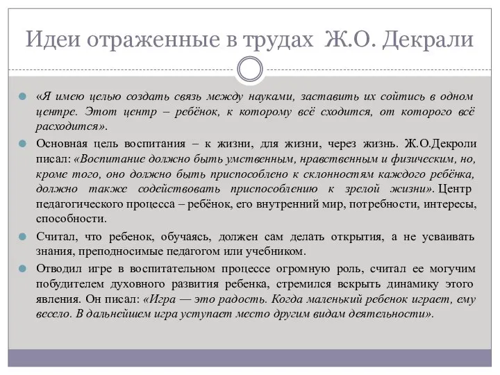 Идеи отраженные в трудах Ж.О. Декрали «Я имею целью создать связь