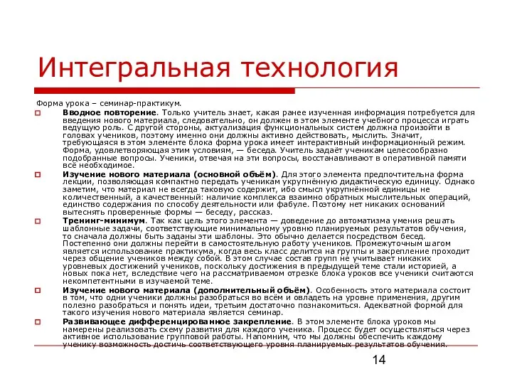 Интегральная технология Форма урока – семинар-практикум. Вводное повторение. Только учитель знает,