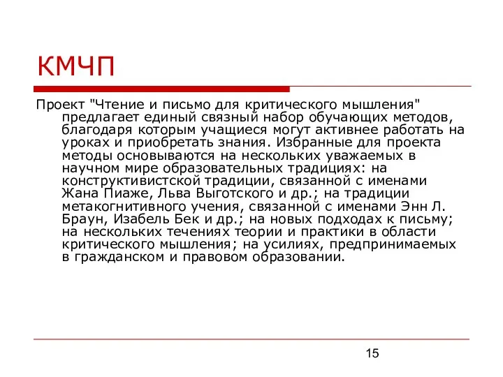 КМЧП Проект "Чтение и письмо для критического мышления" предлагает единый связный