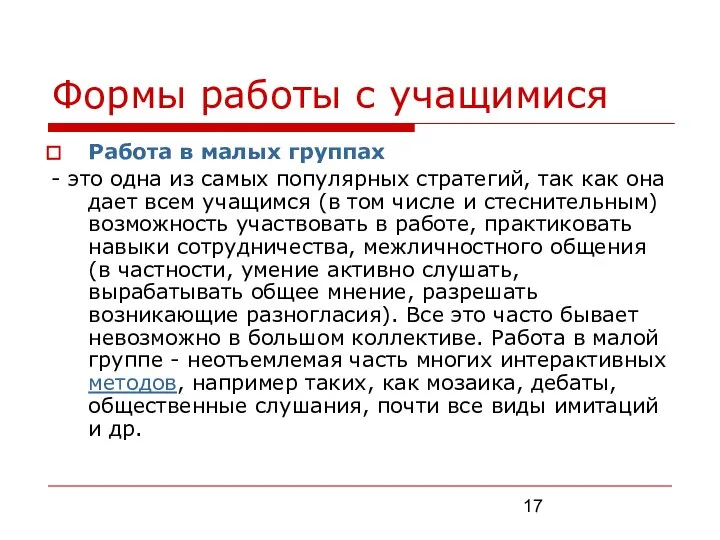 Формы работы с учащимися Работа в малых группах - это одна