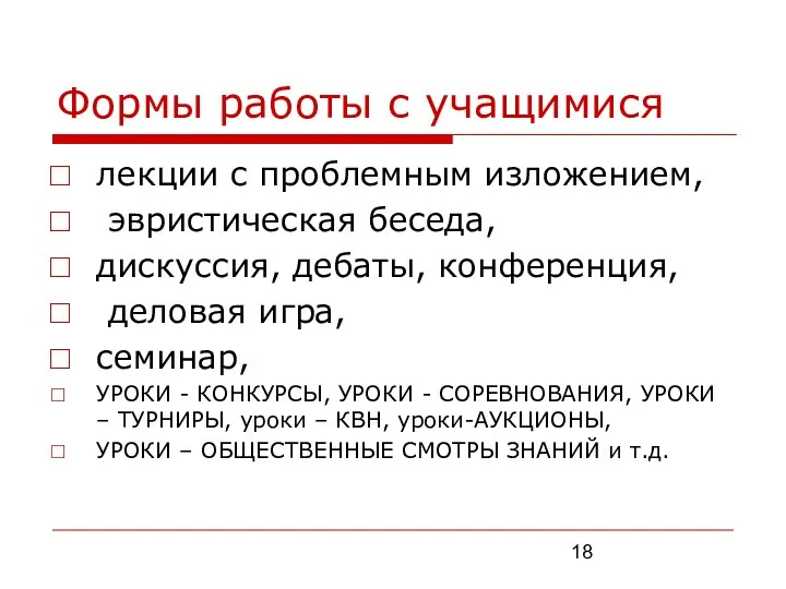 Формы работы с учащимися лекции с проблемным изложением, эвристическая беседа, дискуссия,