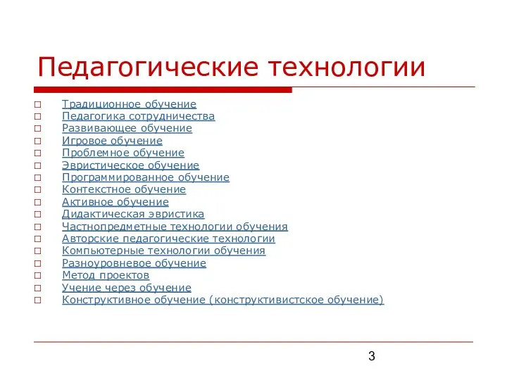 Педагогические технологии Традиционное обучение Педагогика сотрудничества Развивающее обучение Игровое обучение Проблемное