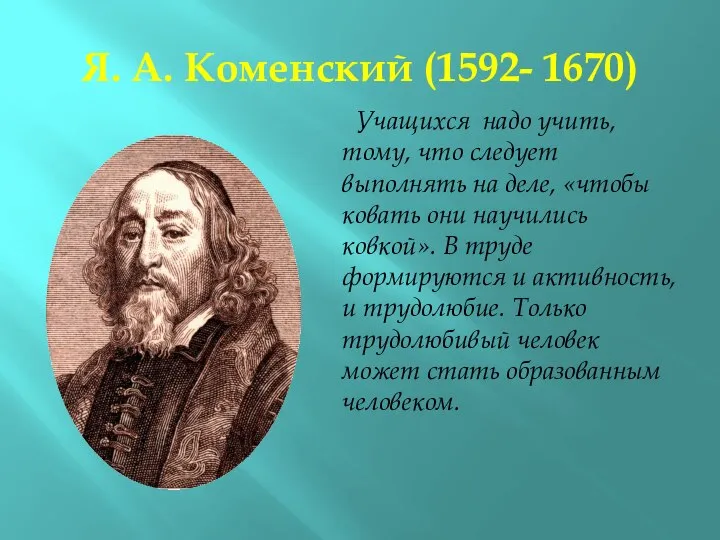 Я. А. Коменский (1592- 1670) Учащихся надо учить, тому, что следует