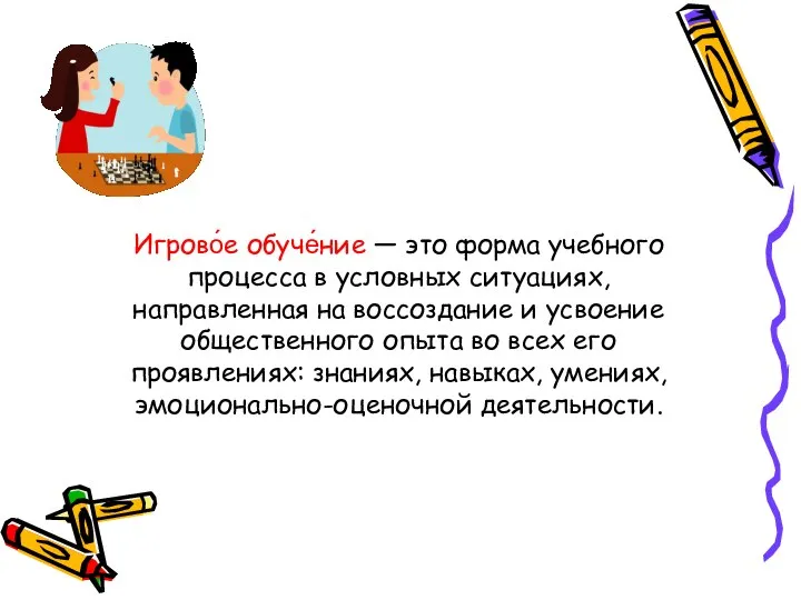 Игрово́е обуче́ние — это форма учебного процесса в условных ситуациях, направленная