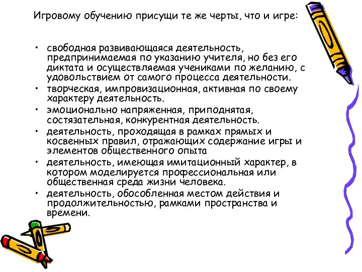 Игровому обучению присущи те же черты, что и игре: свободная развивающаяся