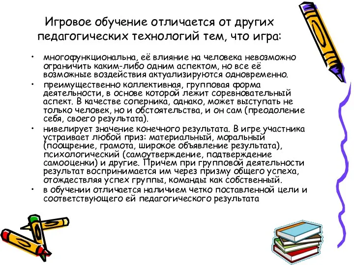 Игровое обучение отличается от других педагогических технологий тем, что игра: многофункциональна,