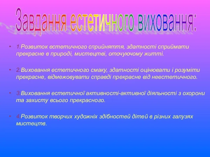 1.Розвиток естетичного сприйняття, здатності сприймати прекрасне в природі, мистецтві, оточуючому житті.