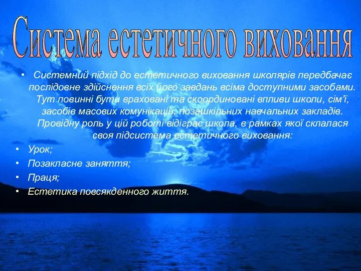 Системний підхід до естетичного виховання школярів передбачає послідовне здійснення всіх його