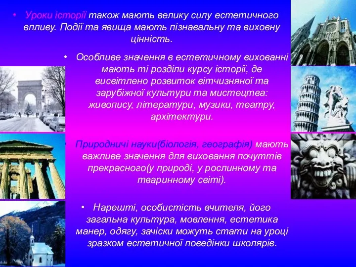 Уроки історії також мають велику силу естетичного впливу. Події та явища