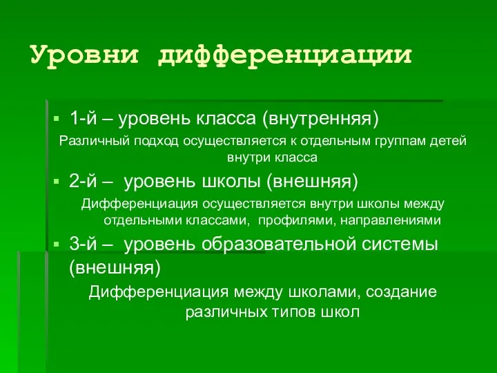 Уровни дифференциации 1-й – уровень класса (внутренняя) Различный подход осуществляется к