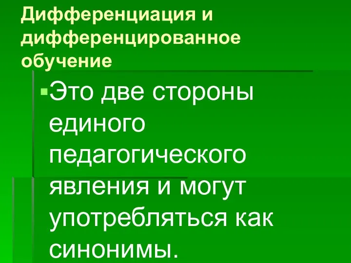 Дифференциация и дифференцированное обучение Это две стороны единого педагогического явления и могут употребляться как синонимы.