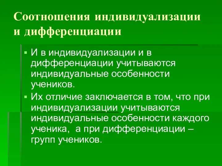 Соотношения индивидуализации и дифференциации И в индивидуализации и в дифференциации учитываются