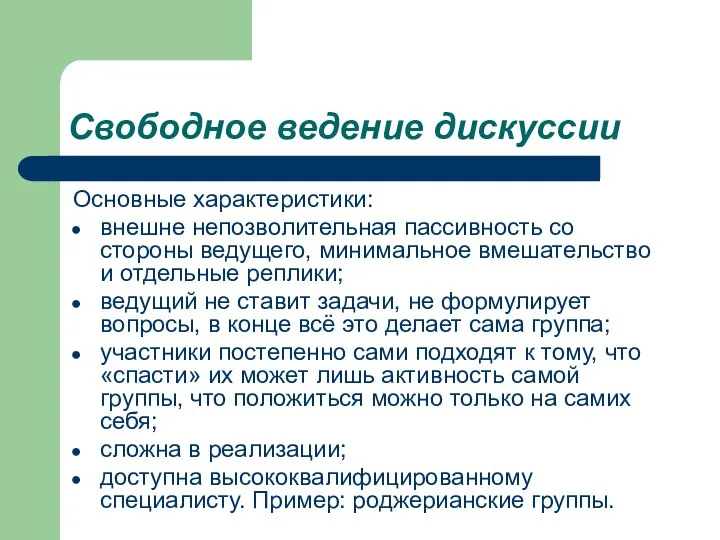 Свободное ведение дискуссии Основные характеристики: внешне непозволительная пассивность со стороны ведущего,