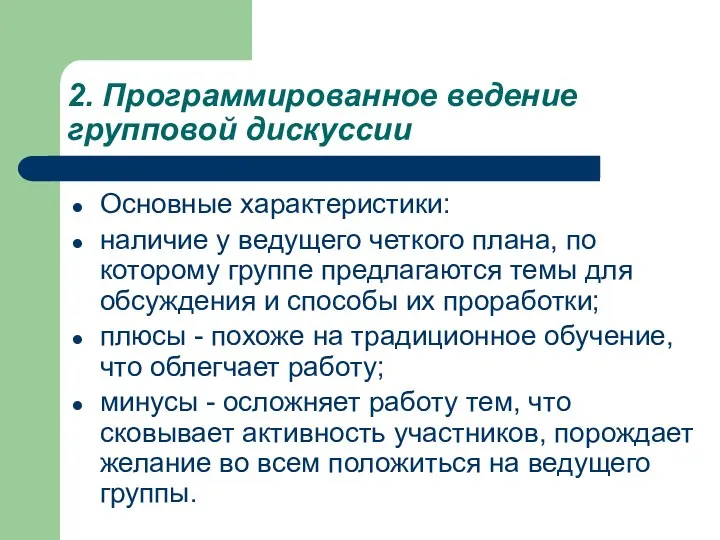 2. Программированное ведение групповой дискуссии Основные характеристики: наличие у ведущего четкого