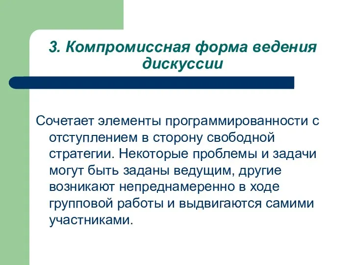 3. Компромиссная форма ведения дискуссии Сочетает элементы программированности с отступлением в