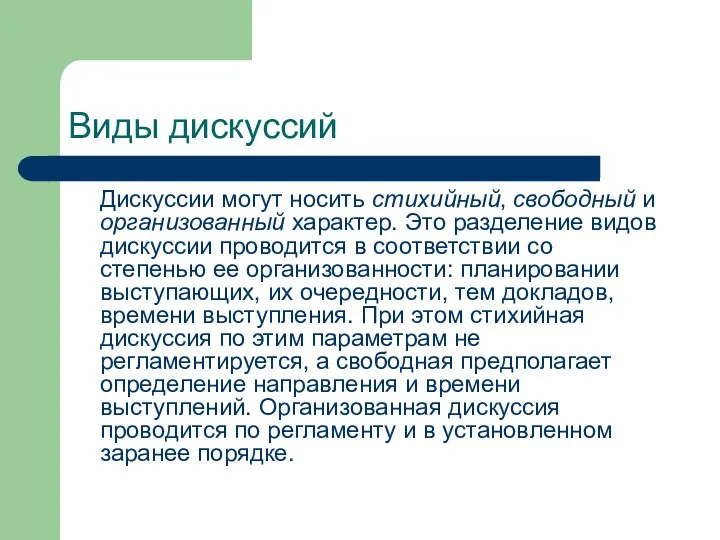 Виды дискуссий Дискуссии могут носить стихийный, свободный и организованный характер. Это