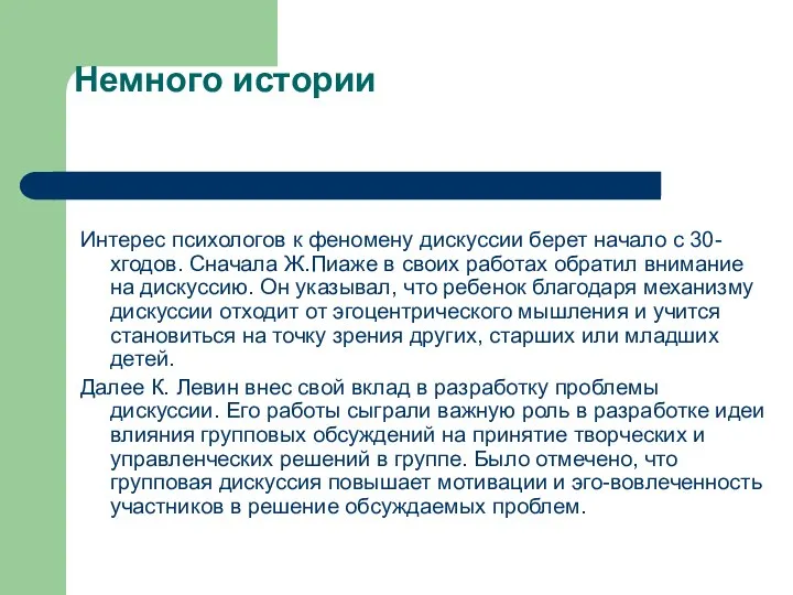 Немного истории Интерес психологов к феномену дискуссии берет начало с 30-хгодов.