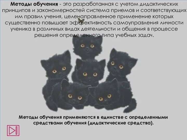 Методы обучения - это разработанная с учетом дидактических принципов и закономерностей