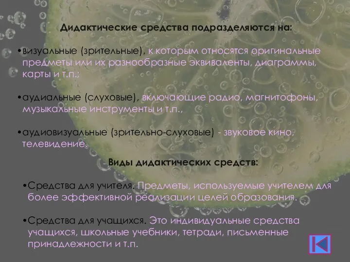 Дидактические средства подразделяются на: визуальные (зрительные), к которым относятся оригинальные предметы