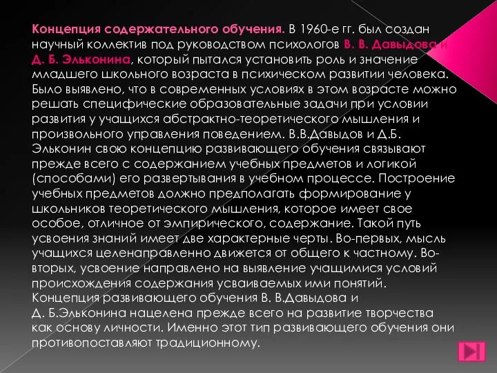 Концепция содержательного обучения. В 1960-е гг. был создан научный коллектив под