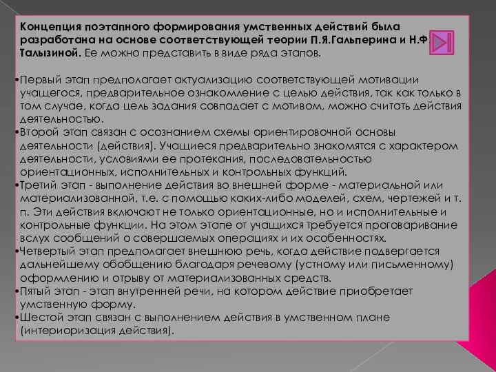 Концепция поэтапного формирования умственных действий была разработана на основе соответствующей теории