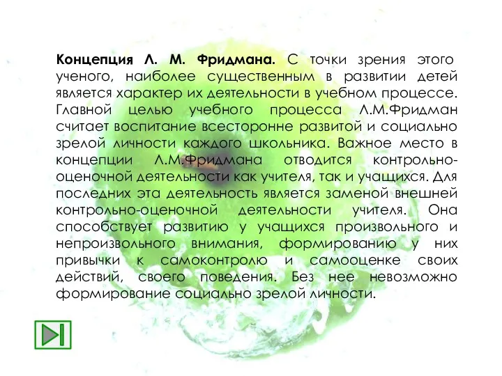 Концепция Л. М. Фридмана. С точки зрения этого ученого, наиболее существенным