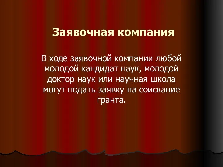 Заявочная компания В ходе заявочной компании любой молодой кандидат наук, молодой