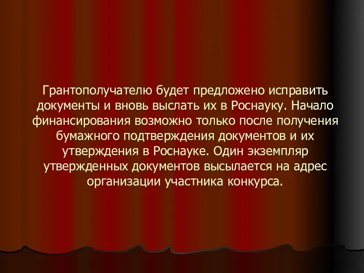 Грантополучателю будет предложено исправить документы и вновь выслать их в Роснауку.