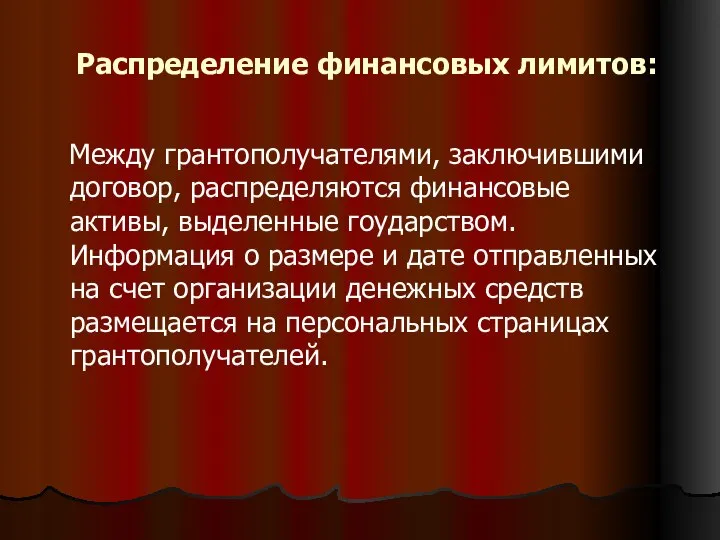 Распределение финансовых лимитов: Между грантополучателями, заключившими договор, распределяются финансовые активы, выделенные