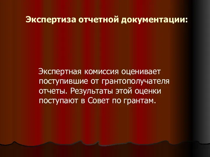 Экспертиза отчетной документации: Экспертная комиссия оценивает поступившие от грантополучателя отчеты. Результаты