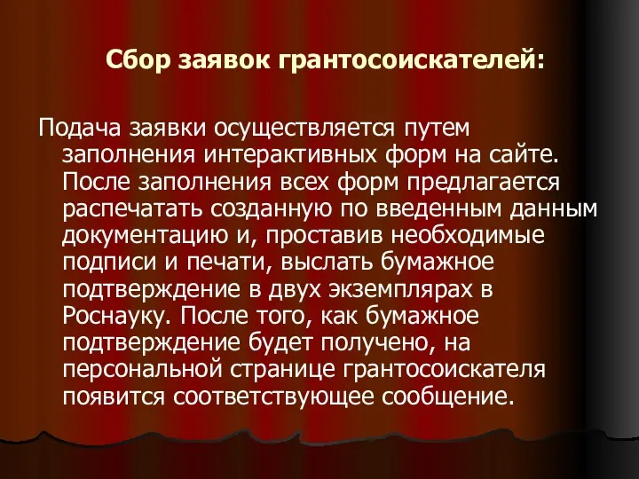 Сбор заявок грантосоискателей: Подача заявки осуществляется путем заполнения интерактивных форм на