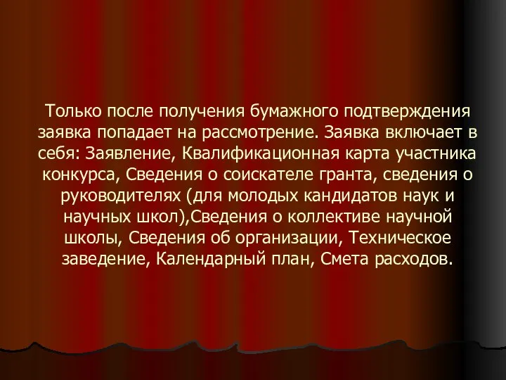 Только после получения бумажного подтверждения заявка попадает на рассмотрение. Заявка включает