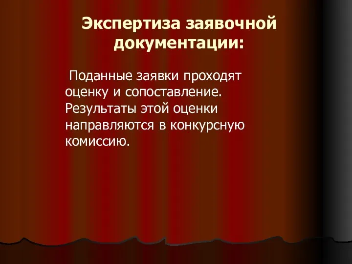 Экспертиза заявочной документации: Поданные заявки проходят оценку и сопоставление. Результаты этой оценки направляются в конкурсную комиссию.