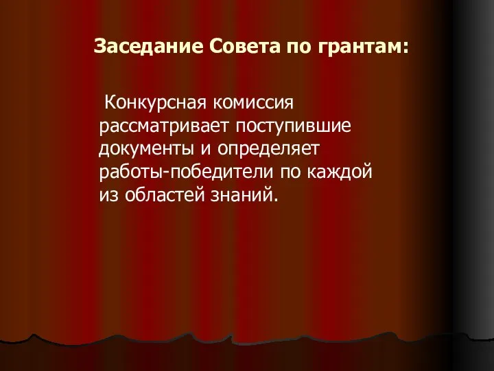 Заседание Совета по грантам: Конкурсная комиссия рассматривает поступившие документы и определяет