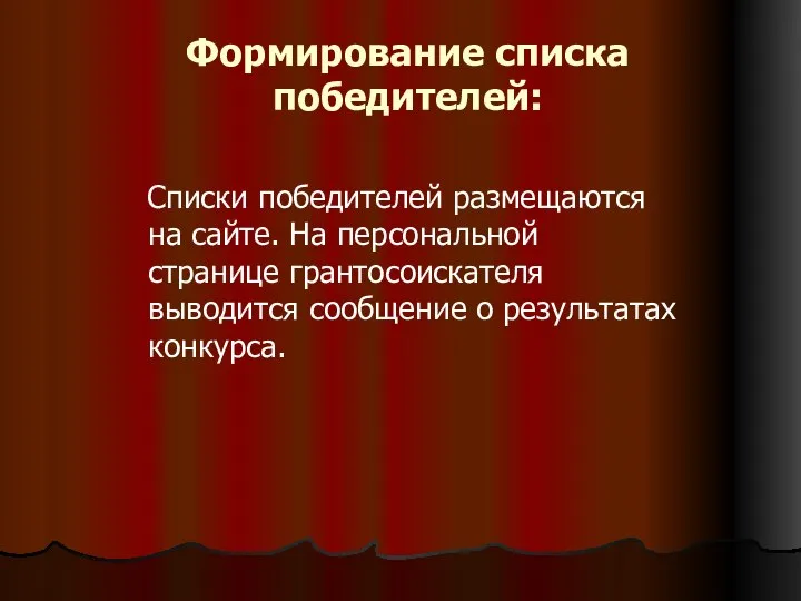 Формирование списка победителей: Списки победителей размещаются на сайте. На персональной странице