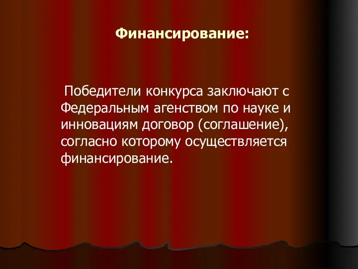 Финансирование: Победители конкурса заключают с Федеральным агенством по науке и инновациям