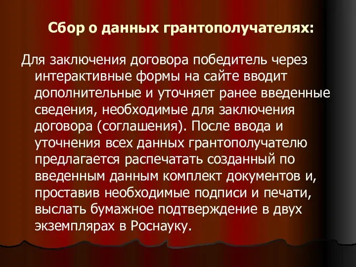 Сбор о данных грантополучателях: Для заключения договора победитель через интерактивные формы