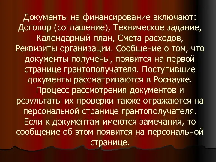 Документы на финансирование включают: Договор (соглашение), Техническое задание, Календарный план, Смета