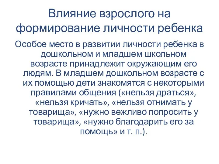 Влияние взрослого на формирование личности ребенка Особое место в развитии личности