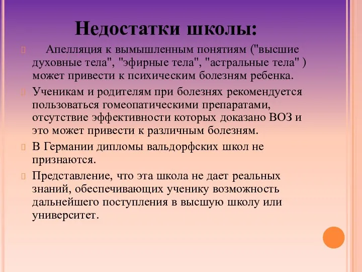 Недостатки школы: Апелляция к вымышленным понятиям ("высшие духовные тела", "эфирные тела",