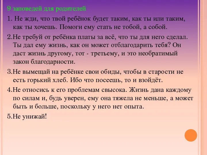 9 заповедей для родителей 1. Не жди, что твой ребёнок будет