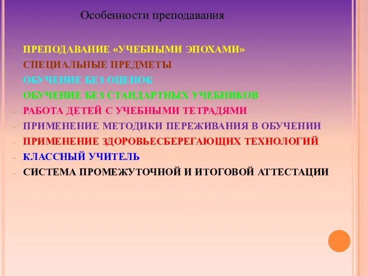 Особенности преподавания ПРЕПОДАВАНИЕ «УЧЕБНЫМИ ЭПОХАМИ» СПЕЦИАЛЬНЫЕ ПРЕДМЕТЫ ОБУЧЕНИЕ БЕЗ ОЦЕНОК ОБУЧЕНИЕ