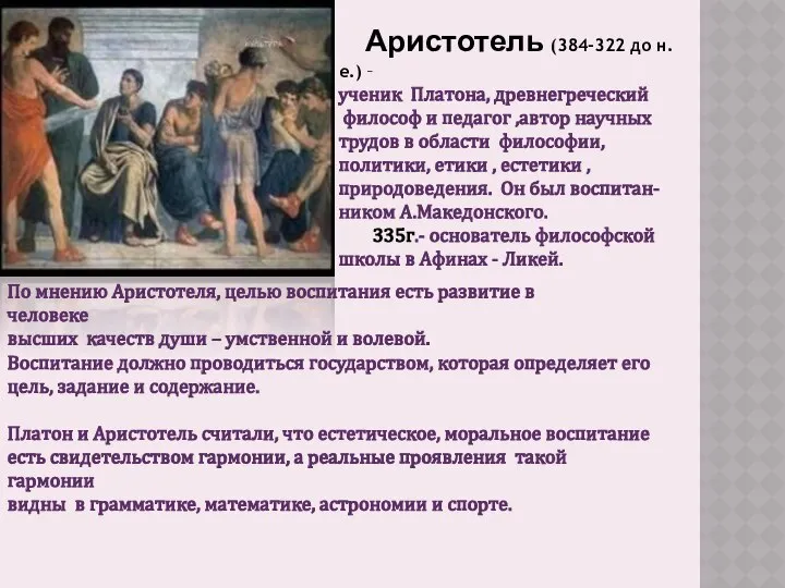 Аристотель (384-322 до н.е.) – ученик Платона, древнегреческий философ и педагог