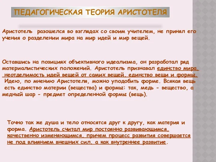 ПЕДАГОГИЧЕСКАЯ ТЕОРИЯ АРИСТОТЕЛЯ Аристотель разошелся во взглядах со своим учителем, не