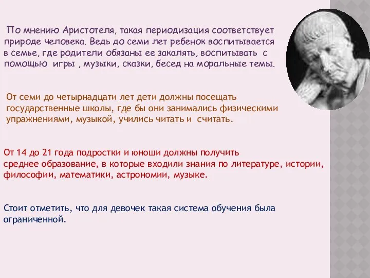 По мнению Аристотеля, такая периодизация соответствует природе человека. Ведь до семи