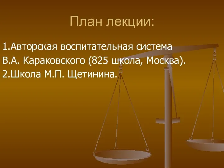 План лекции: 1.Авторская воспитательная система В.А. Караковского (825 школа, Москва). 2.Школа М.П. Щетинина.